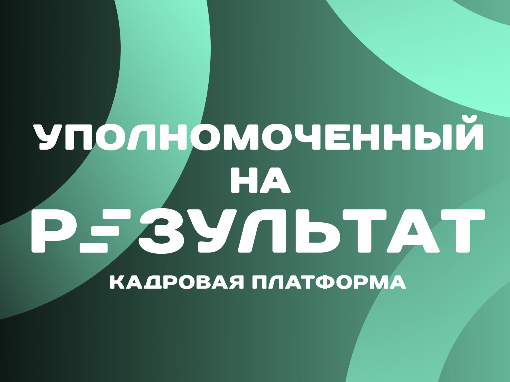 Кадровая программа для молодых правозащитников «Уполномоченный на результат».