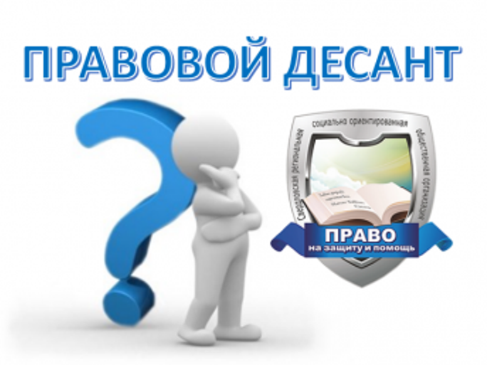 Правовой десант.