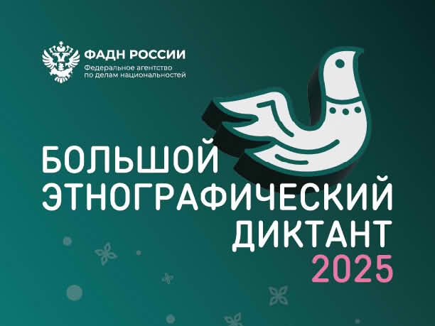 Большой этнографический диктант.