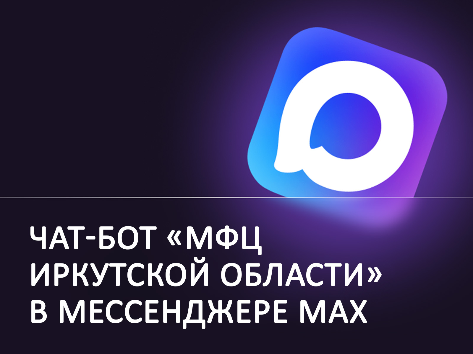 Чат-бот «МФЦ Иркутской области».