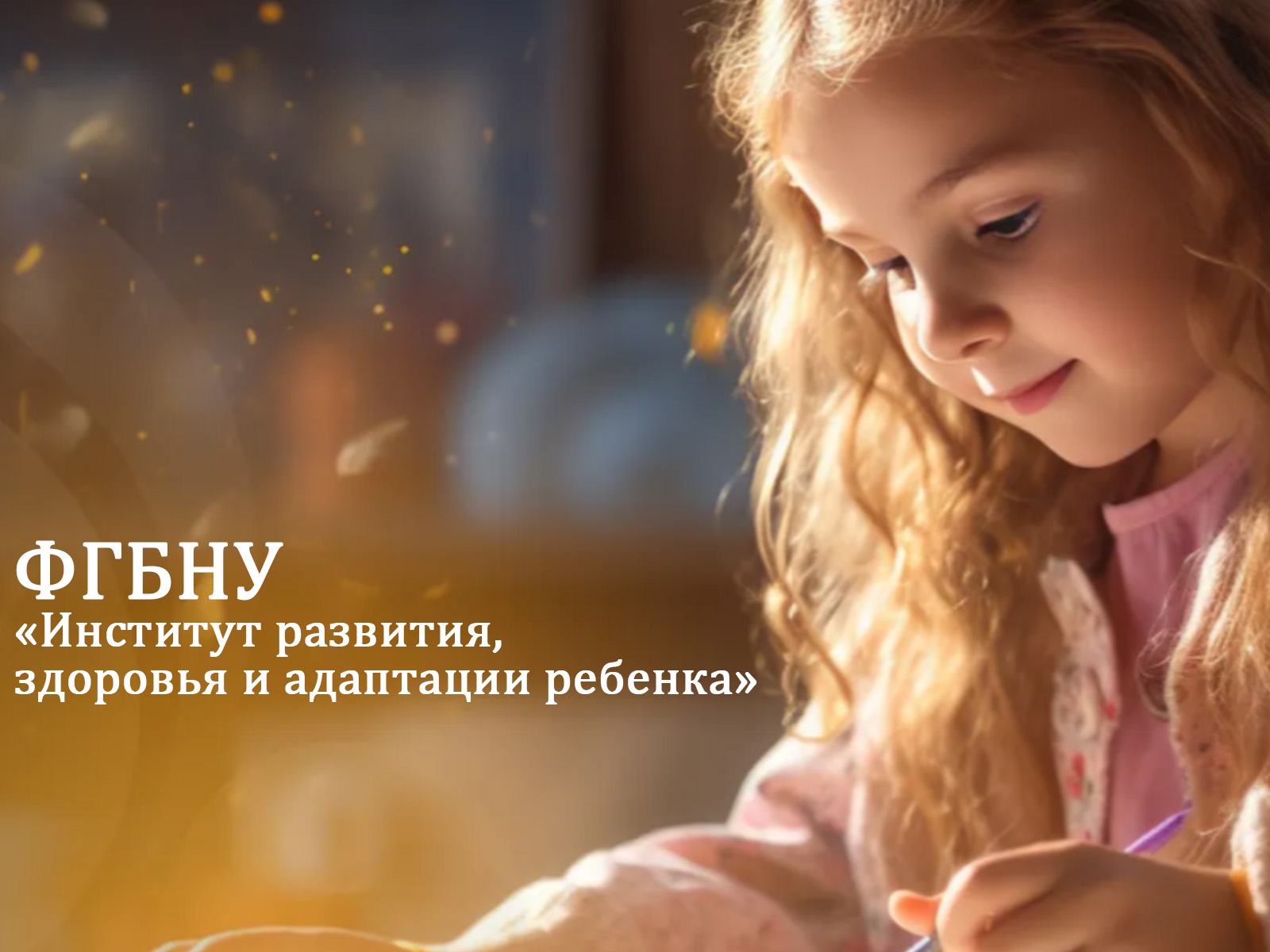 ФГБНУ «Институт развития, здоровья и адаптации ребенка».