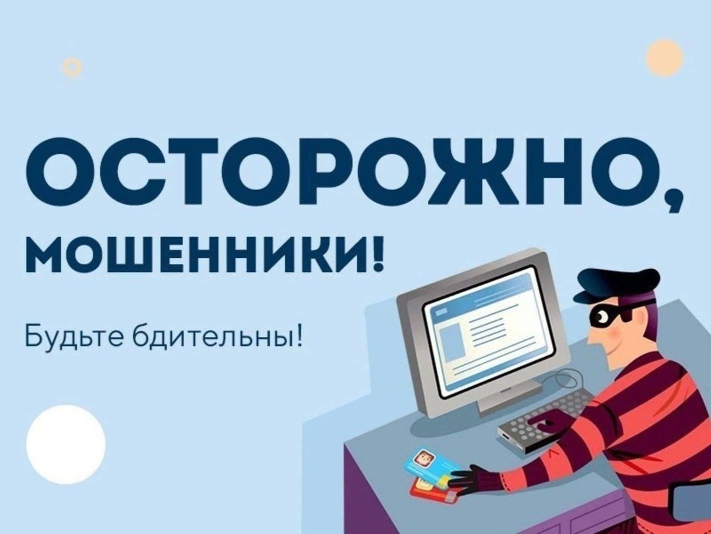 Будьте бдительны!.
