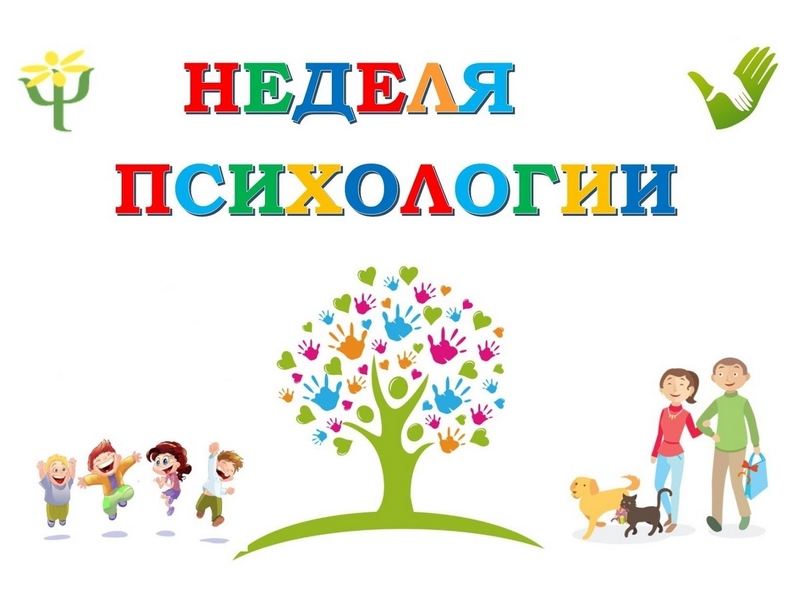 Неделя психологии.