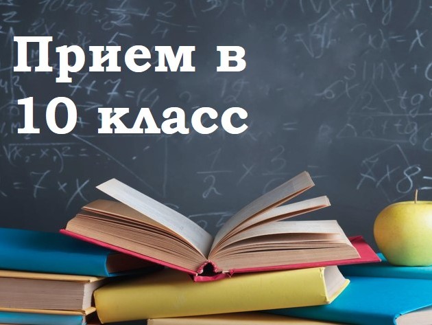 Приём в 10 класс.