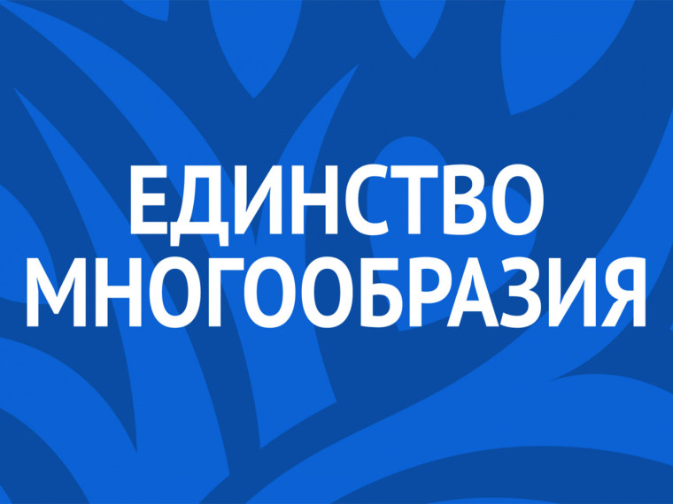 ЕДИНСТВО МНОГООБРАЗИЯ.